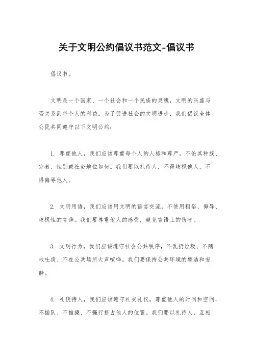 关于文明公约倡议书范文-倡议书