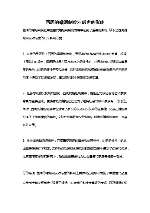 西周的婚姻制度对后世的影响