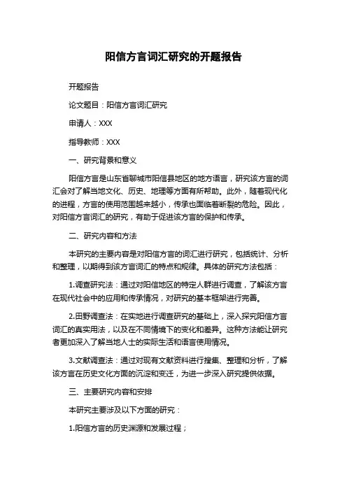阳信方言词汇研究的开题报告
