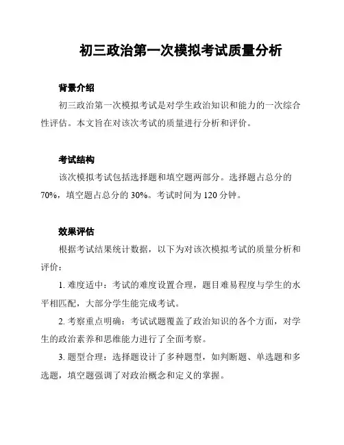 初三政治第一次模拟考试质量分析