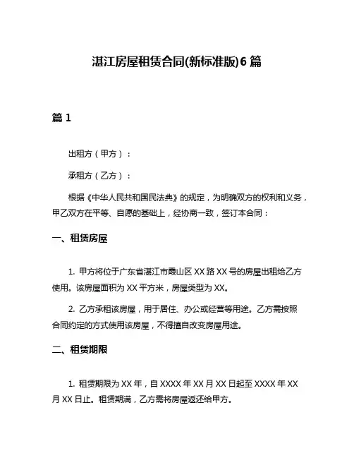 湛江房屋租赁合同(新标准版)6篇
