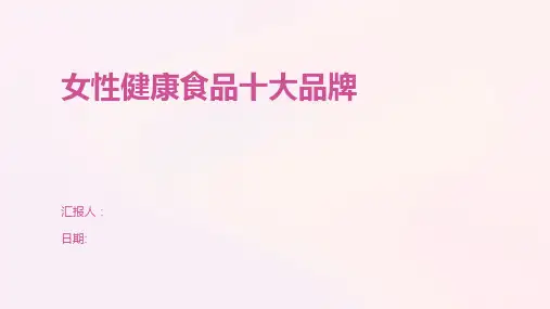 女性健康食品十大品牌
