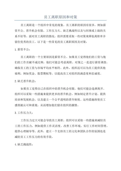 员工离职原因和对策