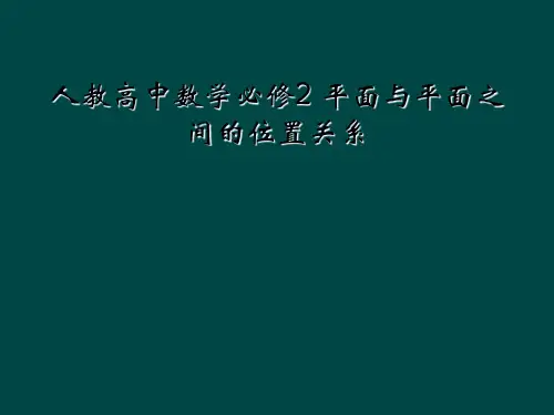 人教高中数学必修2 平面与平面之间的位置关系