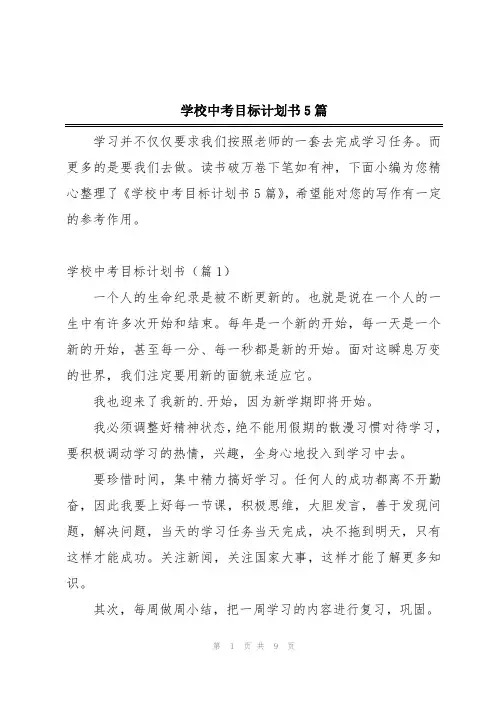 学校中考目标计划书5篇
