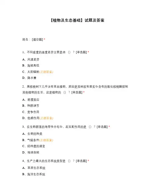 【植物及生态基础】试题及答案