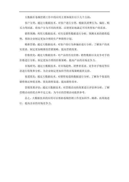 大数据在卷烟营销工作中的应用