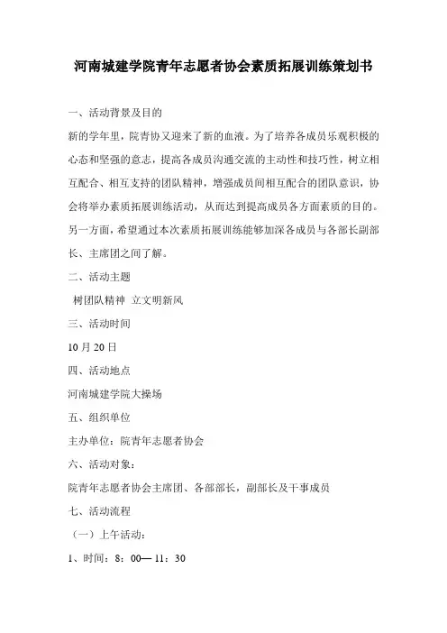 河南城建学院青年志愿者协会素质拓展训练策划书(最终)