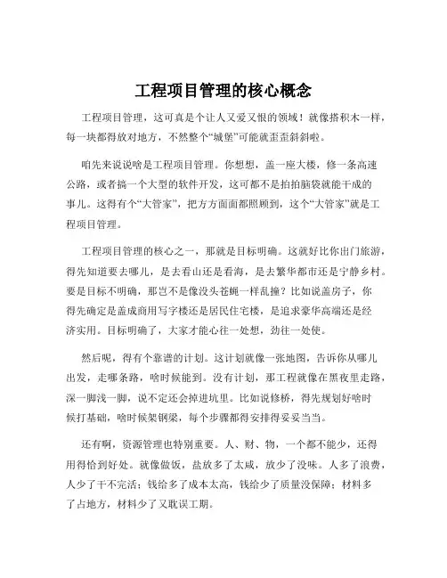 工程项目管理的核心概念