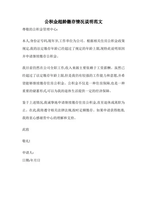 公积金超龄缴存情况说明范文