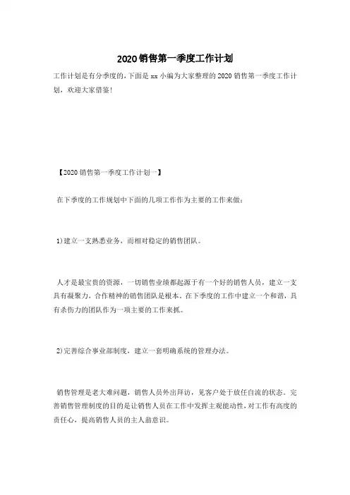 2020销售第一季度工作计划