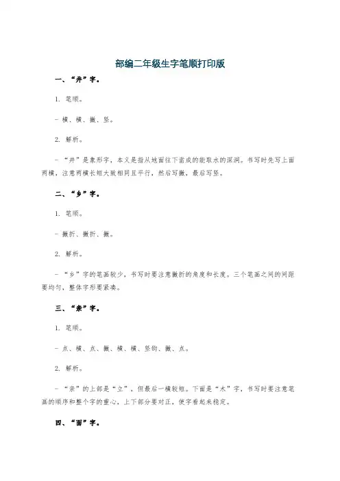 部编二年级生字笔顺打印版