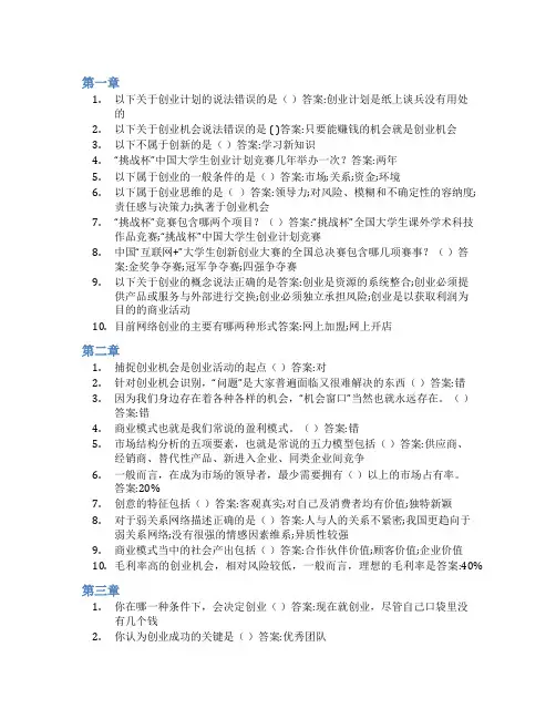 智慧树答案大学生创业基础(浙江越秀外国语学院)知到课后答案章节测试2022年