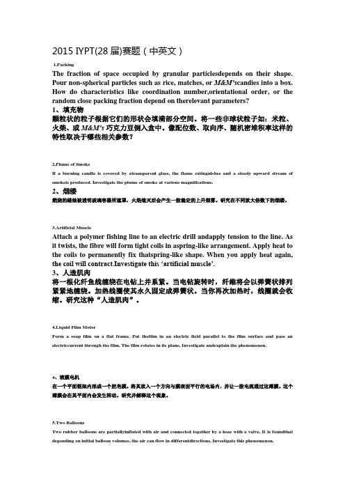 2015IYPT(28届)赛题(中英文)陆建隆