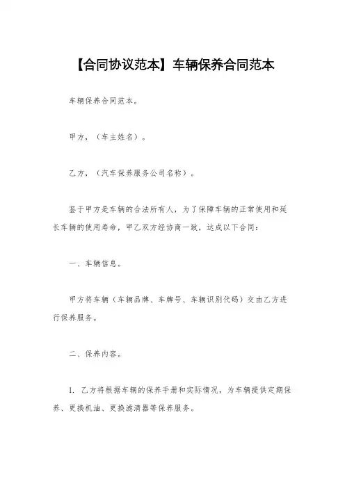【合同协议范本】车辆保养合同范本