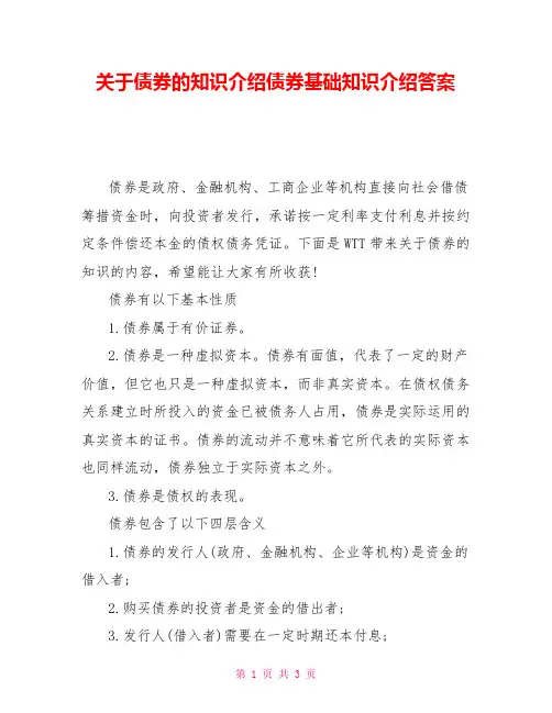 关于债券的知识介绍债券基础知识介绍答案