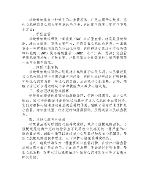 硝酸甘油作用原理