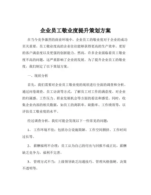 企业员工敬业度提升策划方案