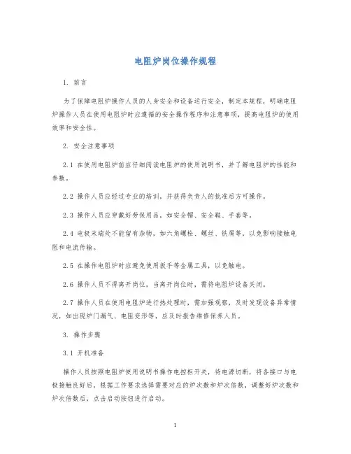 电阻炉岗位操作规程