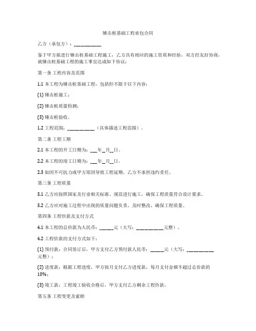 锤击桩基础工程承包合同