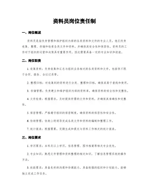 资料员岗位责任制