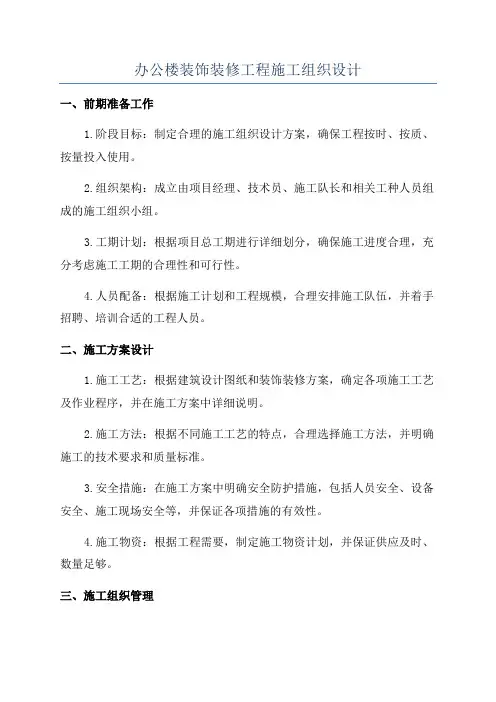 办公楼装饰装修工程施工组织设计