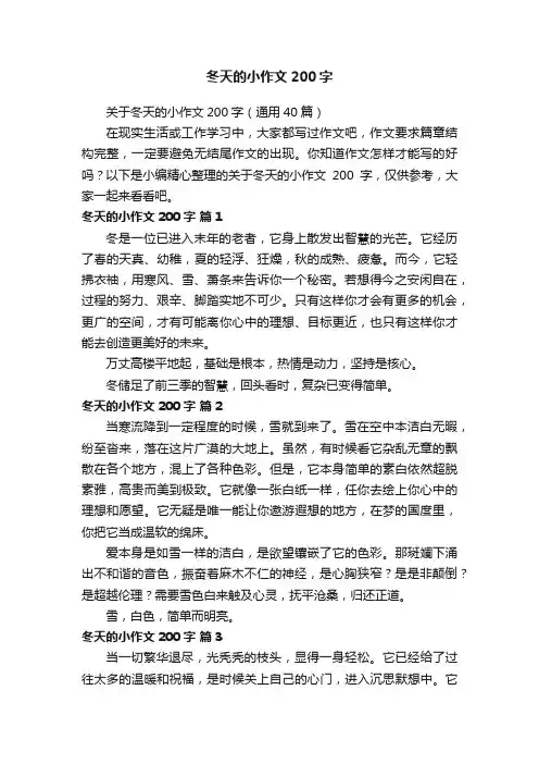 关于冬天的小作文200字（通用40篇）