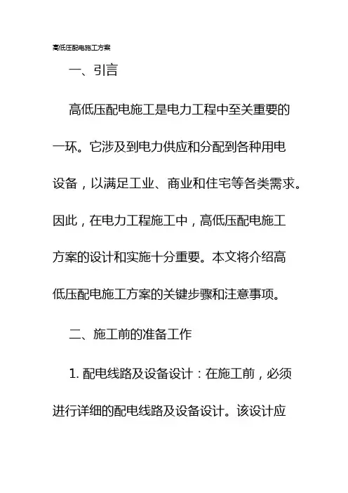 高低压配电施工方案