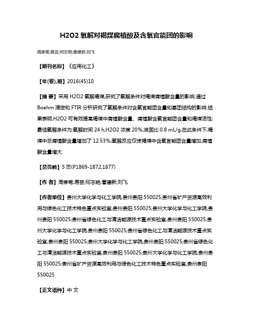 H2O2氧解对褐煤腐植酸及含氧官能团的影响