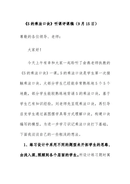 《5的乘法口诀》听课评课稿(9月15日)