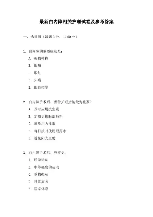 最新白内障相关护理试卷及参考答案