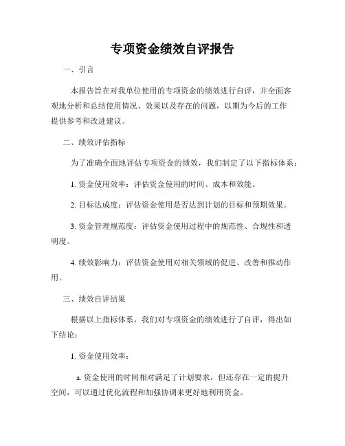 专项资金绩效自评报告