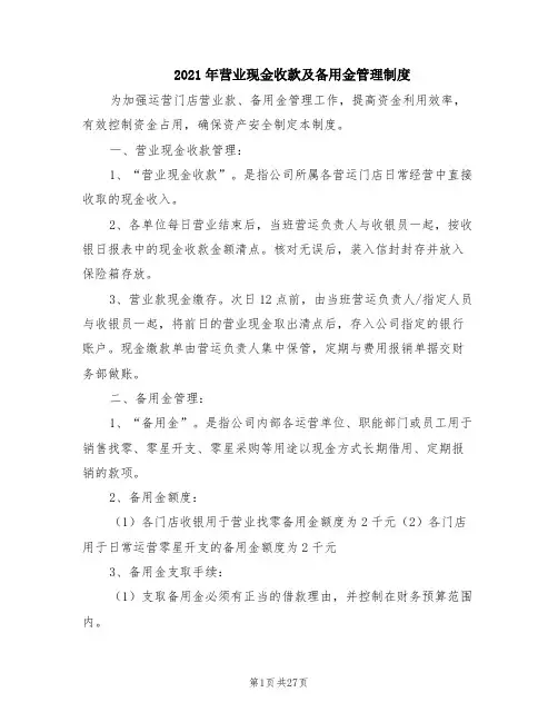 2021年营业现金收款及备用金管理制度