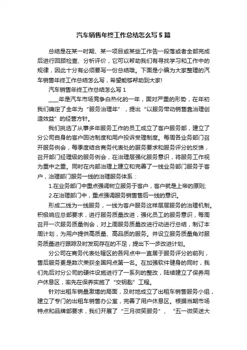 汽车销售年终工作总结怎么写5篇