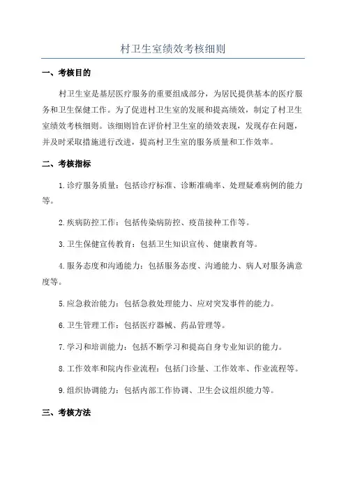 村卫生室绩效考核细则