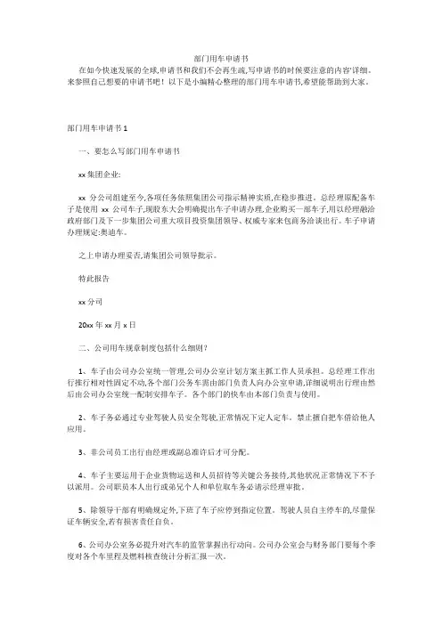 最新-部门用车申请书 
