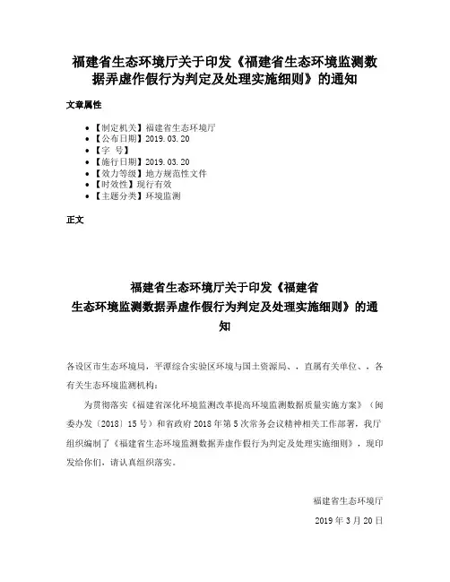 福建省生态环境厅关于印发《福建省生态环境监测数据弄虚作假行为判定及处理实施细则》的通知