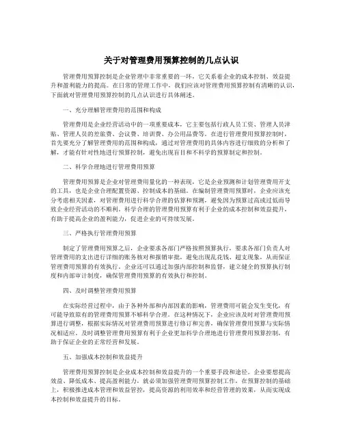 关于对管理费用预算控制的几点认识