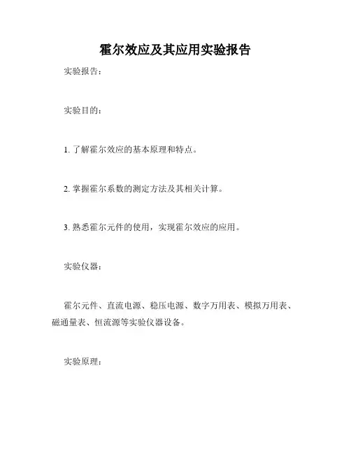 霍尔效应及其应用实验报告