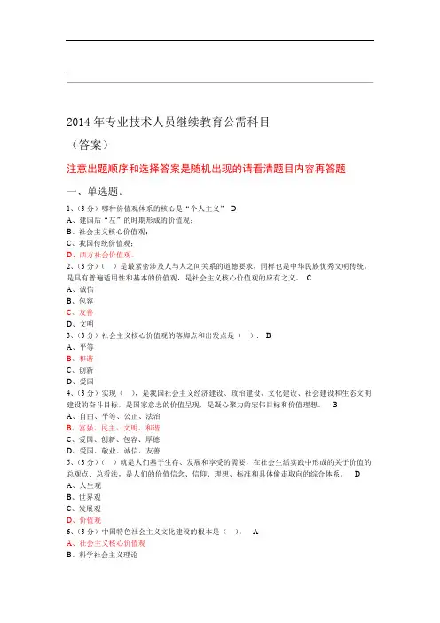 2014年专业技术人员继续教育公需科目考试答案——成都