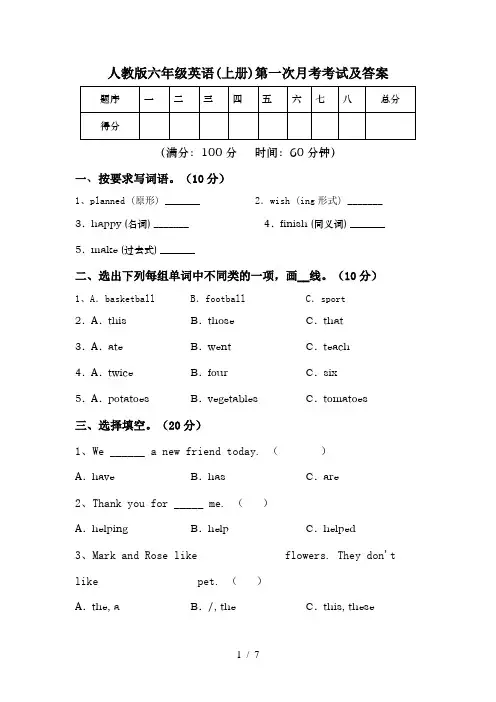 人教版六年级英语(上册)第一次月考考试及答案
