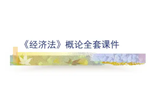 《经济法概论》全套ppt课件全