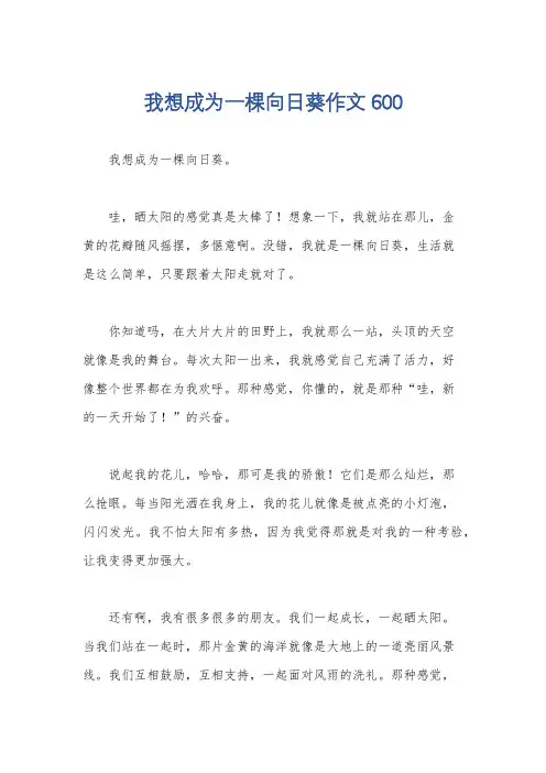我想成为一棵向日葵作文600