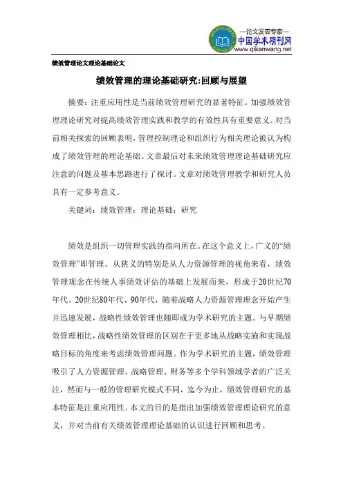 绩效管理论文 理论基础论文