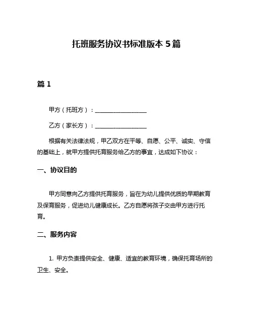 托班服务协议书标准版本5篇