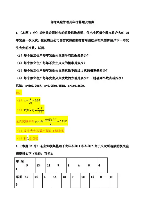 风险管理历年计算题汇总