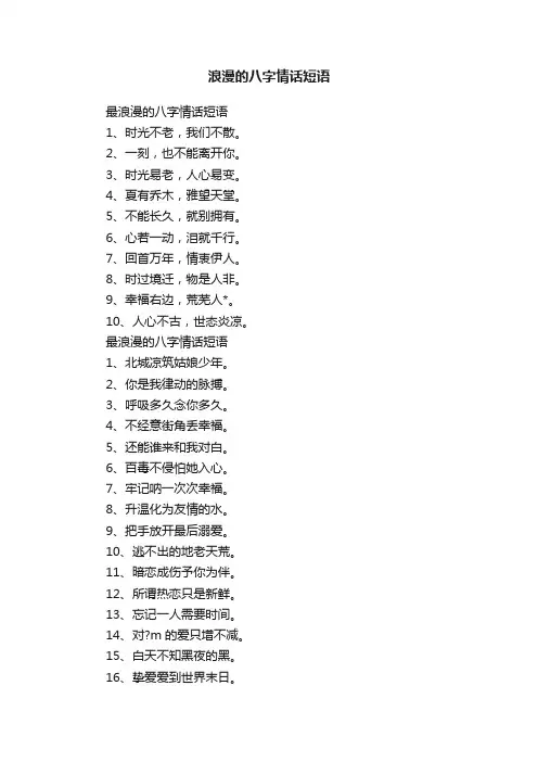 浪漫的八字情话短语
