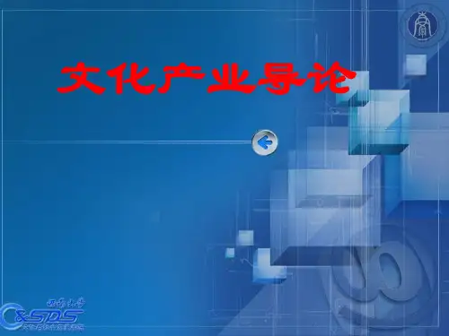 文化产业导论全套课件