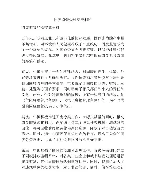 固废监管经验交流材料