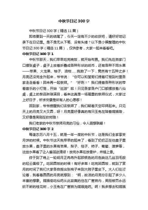 中秋节日记300字（精选11篇）